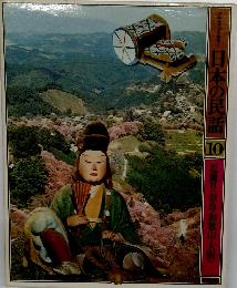 日本の民話 　10　近畿II〈奈良・和歌山・大阪〉