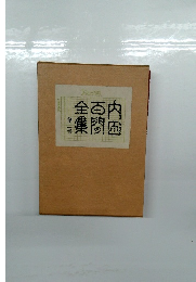 内田百閒全集　２