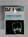 DJ　鉄道ダイヤ情報 2012年3月号