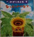 月刊 かがくのとも 9　なっちゃんの なつ