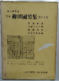 定木柳田國男集　17