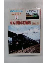 鉄道ピクトリアル アーカイブスセレクション3 東京圏国電輸送