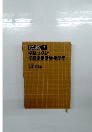 学級づくりと 学級通信活動・高学年