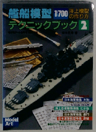 艦船模型テクニックブック2 洋上模型の作り方 モデルアート9月号臨時増刊 No.569