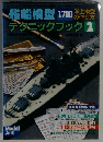 艦船模型テクニックブック2 洋上模型の作り方 モデルアート9月号臨時増刊 No.569