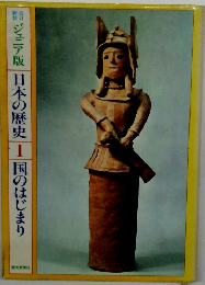  日本の歴史 1 国のはじまり