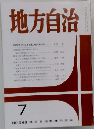 地方自治　7月　NO.548