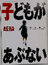 子どもがあぶない　11月号