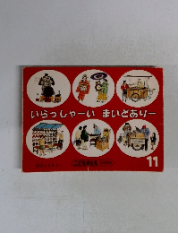 いらっしゃーいまいどありー　11