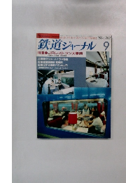 鉄道ジャーナル 9 '88 No. 263