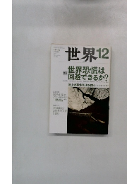 世界 2011年12月号 no.824