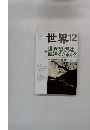 世界 2011年12月号 no.824