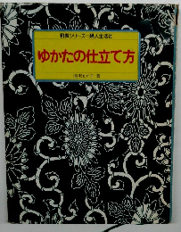 ゆかたの仕立て方