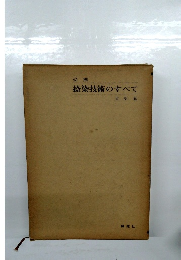 捺染技術のすべて