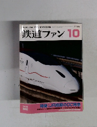 鉄道ファン　2009年10月号