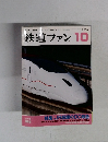 鉄道ファン　2009年10月号