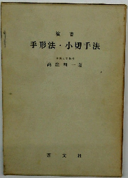演習 手形・小切手法
