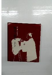 明治の開幕　日本三代の映像1