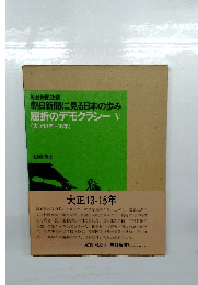朝日新聞社編 朝日新聞に見る日本の歩み 屈折のデモクラシーV (大正13年-15年)