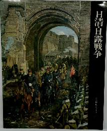 日清・日露戦争