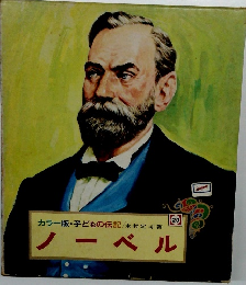 カラー版・子どもの伝記 ノーベル 20
