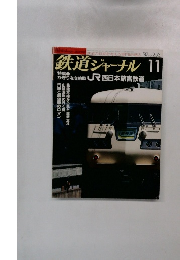 鉄道ジャーナル 11　1987年