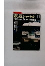 鉄道ジャーナル 11　1987年