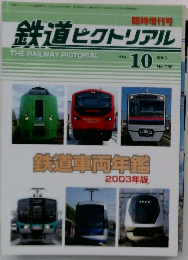 鉄道ピクトリアル　2003年10月　No.736