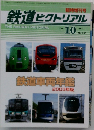 鉄道ピクトリアル　2003年10月　No.736