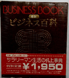 BUSINESS BOOK BUSINESS BOOK 最新 ビジネス百科
