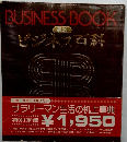 BUSINESS BOOK BUSINESS BOOK 最新 ビジネス百科
