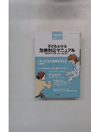 子どもを守る危機対応マニュアル