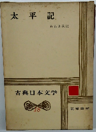 太平記　古典日本文学　18