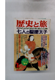 歴史と旅 1