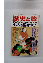 歴史と旅 1