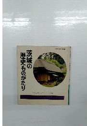 茨城の歴史ものがたり