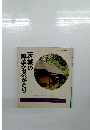 茨城の歴史ものがたり