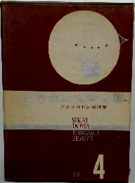 アンデルセン童話集　Vol.4