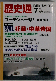 歴史通 2014年 07月号 [雑誌]