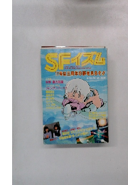 SFイズム 1984年7月号 VOL.4 NO.3