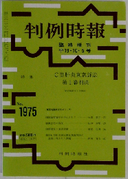 判例時報　2007年10月05日号　No.1975