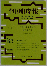 判例時報　2007年10月05日号　No.1975