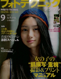 フォトテクニック　2010年9月号