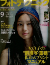 フォトテクニック　2010年9月号