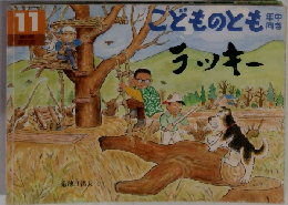 こどものとも　11　ラッキー