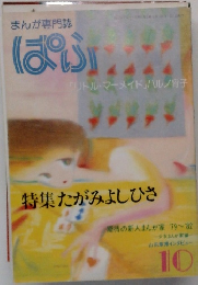 まんが専門誌　ぱふ　10