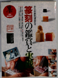 墨　4月号　篆刻の鑑賞と実