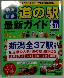 新潟 近県道の駅ガイド