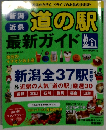 新潟 近県道の駅ガイド