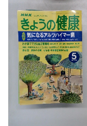 きょうの健康　２０００年５月号